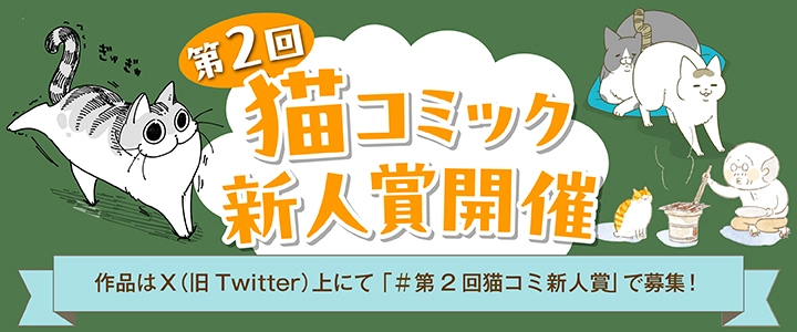 【募集終了】第2回 猫コミック新人賞［大賞 賞金10万円+書籍化を目指し担当がつきます！］