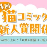 【募集終了】第4回 猫コミック新人賞［類賞 賞金5万円&大賞 賞金10万円+書籍化を目指し担当がつきます！］