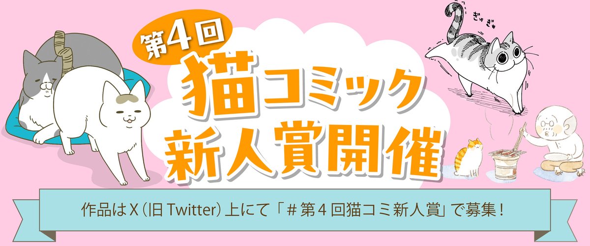 【募集終了】第4回 猫コミック新人賞［類賞 賞金5万円&大賞 賞金10万円+書籍化を目指し担当がつきます！］