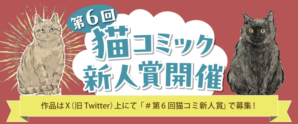 【募集終了】第6回 猫コミック新人賞［うぐいす歌子賞 賞金5万円&大賞 賞金10万円+書籍化を目指し担当がつきます！］