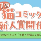 第7回 猫コミック新人賞開催［ぱんだにあ賞 賞金5万円&大賞 賞金10万円+書籍化を目指し担当がつきます！］
