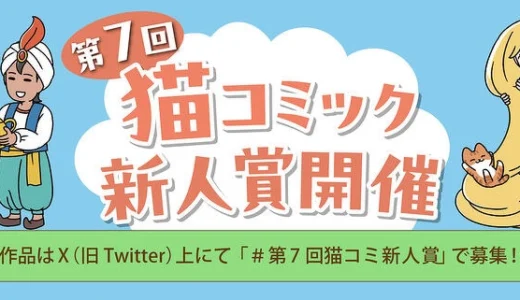 第7回 猫コミック新人賞開催［ぱんだにあ賞 賞金5万円&大賞 賞金10万円+書籍化を目指し担当がつきます！］
