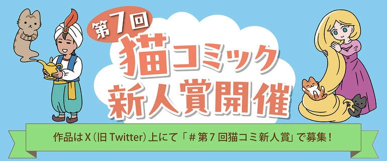 第7回 猫コミック新人賞開催［ぱんだにあ賞 賞金5万円&大賞 賞金10万円+書籍化を目指し担当がつきます！］