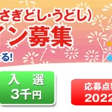 【募集終了】年賀本舗│あなたの作品が年賀状になる！ 2023年度 卯年（うさぎどし）年賀状デザイン募集［最優秀賞 賞金5万円］