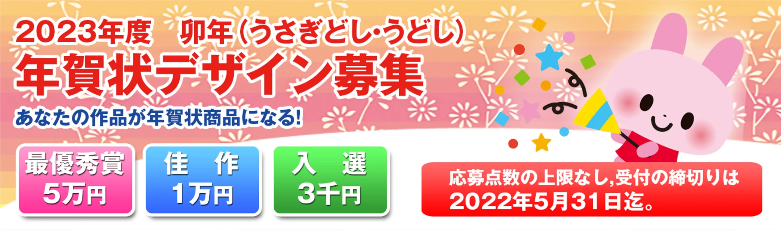 【募集終了】年賀本舗│あなたの作品が年賀状になる！ 2023年度 卯年（うさぎどし）年賀状デザイン募集［最優秀賞 賞金5万円］