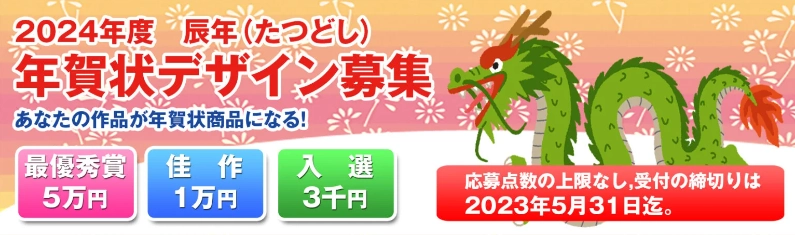 年賀本舗│あなたの作品が年賀状になる！ 2024年度 辰年 年賀状デザイン募集［最優秀賞 賞金5万円］