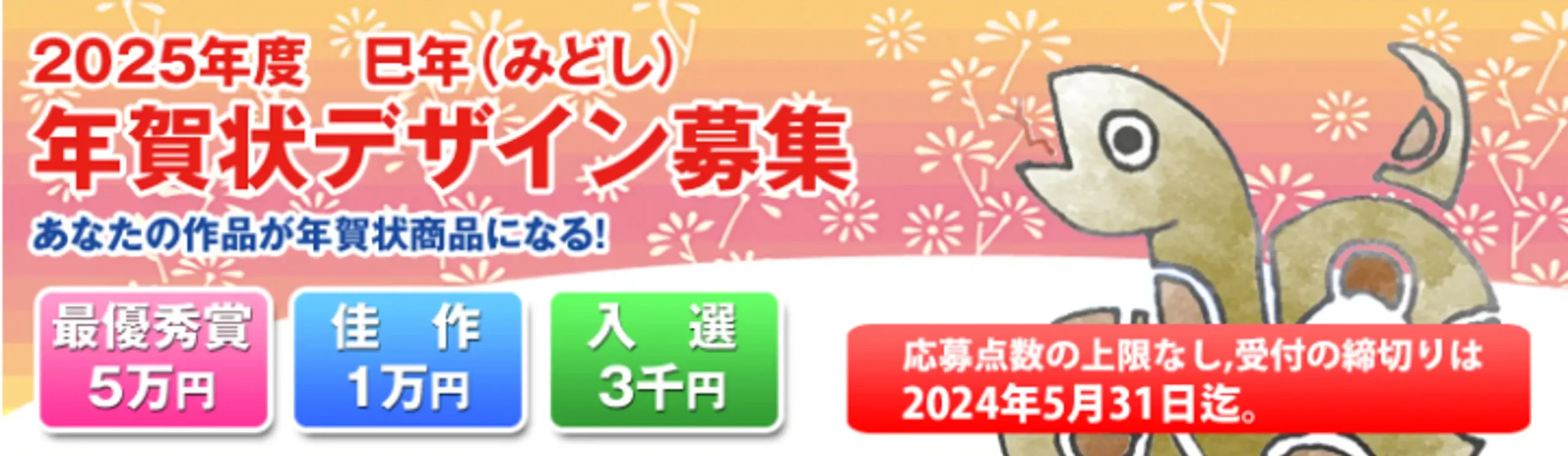 【募集終了】年賀本舗│あなたの作品が年賀状になる！ 2025年度 巳年（みどし）年賀状デザイン募集［最優秀賞 賞金5万円］