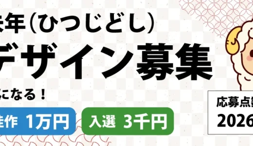 年賀本舗│あなたの作品が年賀状になる！ 2027年度 未年（ひつじどし）年賀状デザイン募集［最優秀賞 賞金5万円］