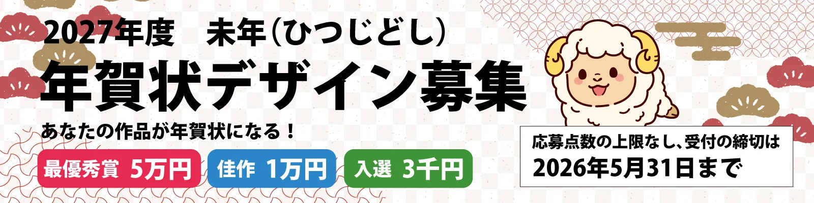 年賀本舗│あなたの作品が年賀状になる！ 2027年度 未年（ひつじどし）年賀状デザイン募集［最優秀賞 賞金5万円］