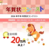 【募集終了】ティービー株式会社 年賀状プリント決定版│2026年午年年賀状コンテスト［最優秀賞 賞金5万円］