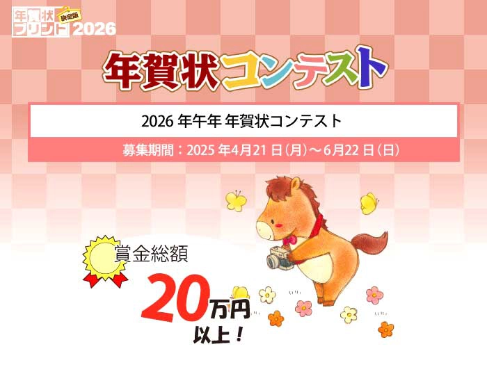 【募集終了】ティービー株式会社 年賀状プリント決定版│2026年午年年賀状コンテスト［最優秀賞 賞金5万円］
