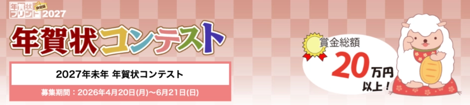 ティービー株式会社 年賀状プリント決定版│2027年未年 年賀状コンテスト［gold 最優秀賞 賞金50,000円］