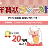 ティービー株式会社 年賀状プリント決定版│2027年未年 年賀状コンテスト［最優秀賞 賞金50,000円］