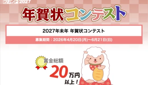 ティービー株式会社 年賀状プリント決定版│2027年未年 年賀状コンテスト［最優秀賞 賞金50,000円］