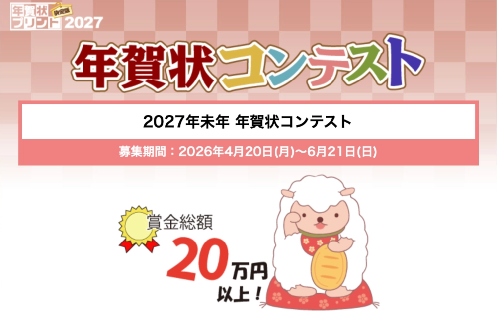 募集終了】ティービー株式会社 年賀状プリント決定版│2027年未年