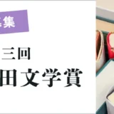 【募集終了】第23回 江古田文学賞［正賞＝賞状／副賞＝賞金20万円］