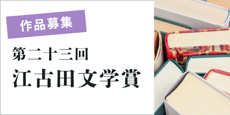 【募集終了】第23回 江古田文学賞［正賞＝賞状／副賞＝賞金20万円］