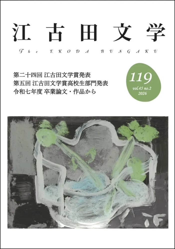 第25回 江古田文学賞［正賞＝賞状／副賞＝賞金20万円］