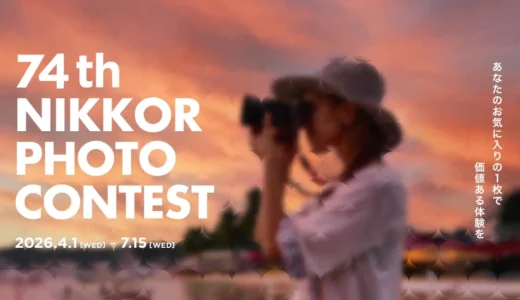 ニコン│第74回 ニッコールフォトコンテスト［グランプリ 賞金50万円 副賞としてZ8ボディー］