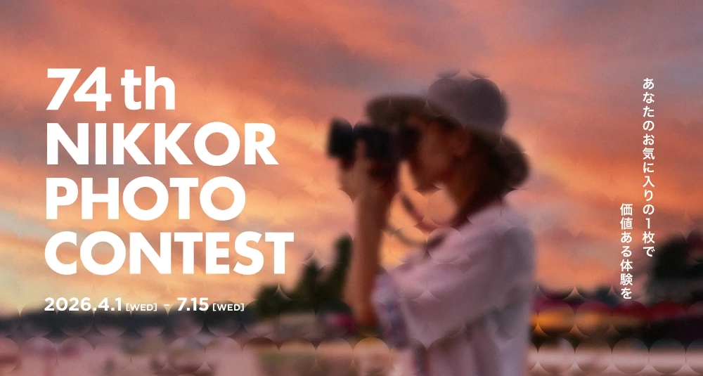ニコン│第74回 ニッコールフォトコンテスト［グランプリ 賞金50万円 副賞としてZ8ボディー］
