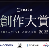 【募集終了】note創作大賞［大賞 賞金30万円 賞を授与した企業と書籍化や映像化等についての話し合い］