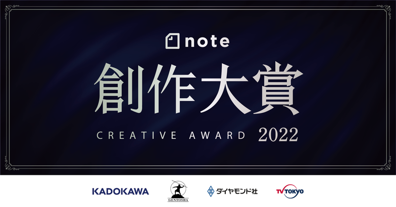 【募集終了】note創作大賞［大賞 賞金30万円 賞を授与した企業と書籍化や映像化等についての話し合い］