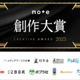 【募集終了】note創作大賞2023［賞 記念品 賞金10万円 書籍化・連載など］