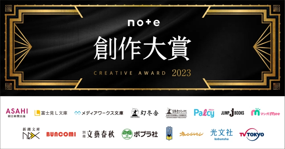 【募集終了】note創作大賞2023［賞 記念品 賞金10万円 書籍化・連載など］