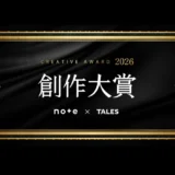 出版社やテレビ局から書籍化・映像化のチャンス！ note創作大賞2026［大賞 記念品 賞金10万円 書籍化・連載など］