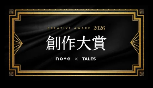 出版社やテレビ局から書籍化・映像化のチャンス！ note創作大賞2026［大賞 記念品 賞金10万円 書籍化・連載など］
