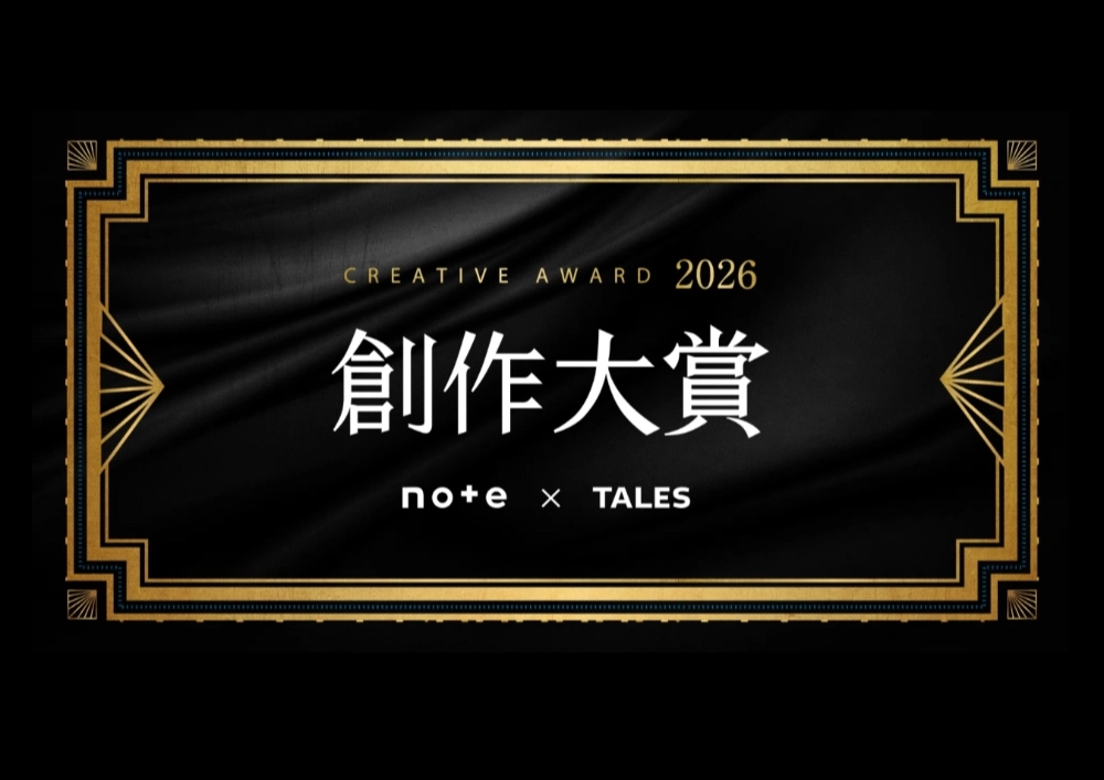 出版社やテレビ局から書籍化・映像化のチャンス！ note創作大賞2026［大賞 記念品 賞金10万円 書籍化・連載など］