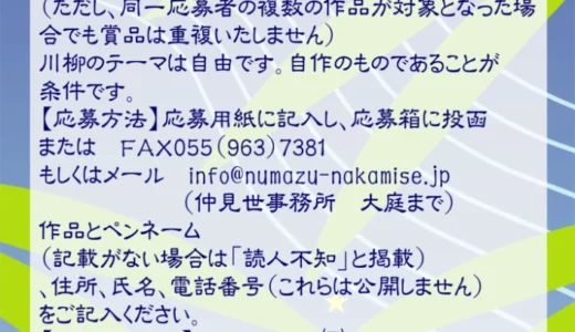 沼津仲見世七夕川柳コンテスト［最優秀賞 仲見世お買い物券5千円分］