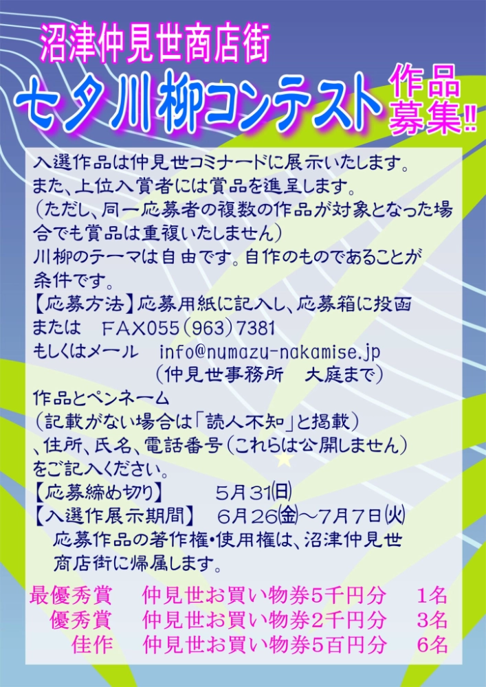 沼津仲見世七夕川柳コンテスト［最優秀賞 仲見世お買い物券5千円分］