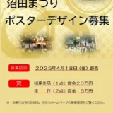 【募集終了】2025沼田まつりポスターデザイン募集［採用作品 賞金20万円］