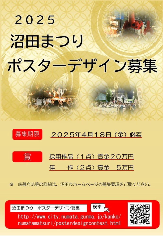 【募集終了】2025沼田まつりポスターデザイン募集［採用作品 賞金20万円］