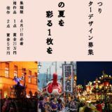 令和8年度 沼田まつりポスターデザイン募集［採用作品 賞金20万円］