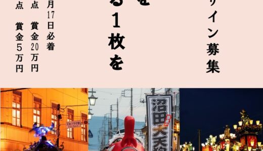 令和8年度 沼田まつりポスターデザイン募集［採用作品 賞金20万円］