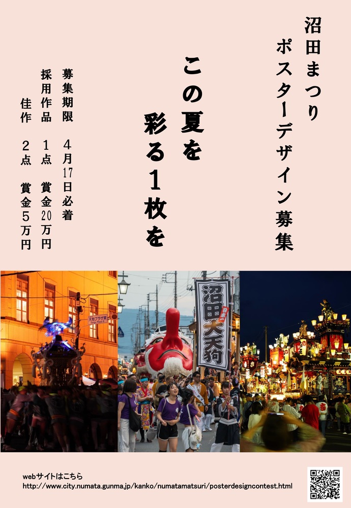 令和8年度 沼田まつりポスターデザイン募集［採用作品 賞金20万円］
