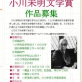 【募集終了】第30回 小川未明文学賞［大賞 賞金100万円 作品刊行など］