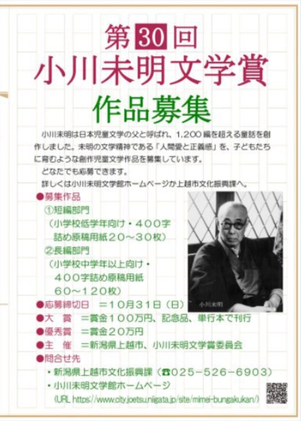 【募集終了】第30回 小川未明文学賞［大賞 賞金100万円 作品刊行など］