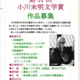 【募集終了】第31回 小川未明文学賞［大賞 賞金100万円 作品刊行など］