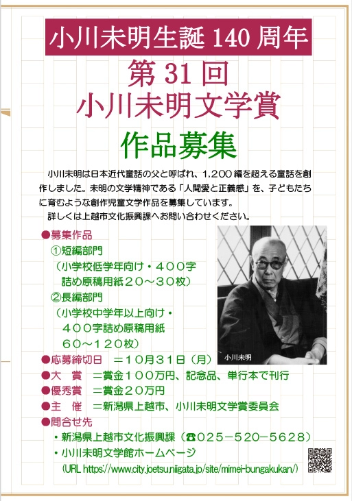 【募集終了】第31回 小川未明文学賞［大賞 賞金100万円 作品刊行など］