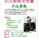 【募集終了】第32回 小川未明文学賞［大賞 賞金100万円 作品刊行など］