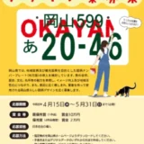 岡山県版図柄ナンバープレートのデザイン案を募集します［最優秀賞 賞金10万円］