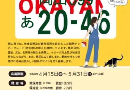 岡山県版図柄ナンバープレートのデザイン案を募集します［最優秀賞 賞金10万円］