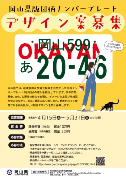 岡山県版図柄ナンバープレートのデザイン案を募集します［最優秀賞 賞金10万円］