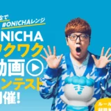 みんなで #ONICHAレンジ ONICHAワクワク動画コンテスト開催！［1位 賞金100万円］