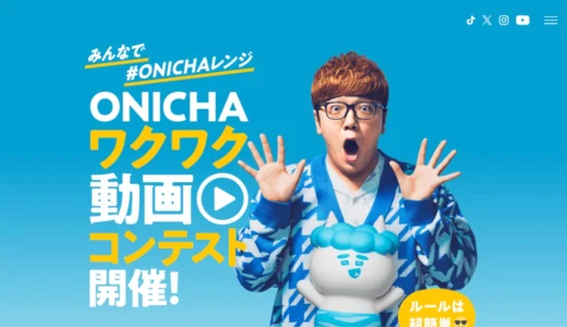 みんなで #ONICHAレンジ ONICHAワクワク動画コンテスト開催！［1位 賞金100万円］