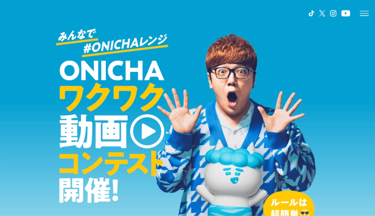 みんなで #ONICHAレンジ ONICHAワクワク動画コンテスト開催！［1位 賞金100万円］