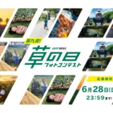 第九回 OREC「草の日」フォトコンテスト［最優秀賞 賞金5万円］